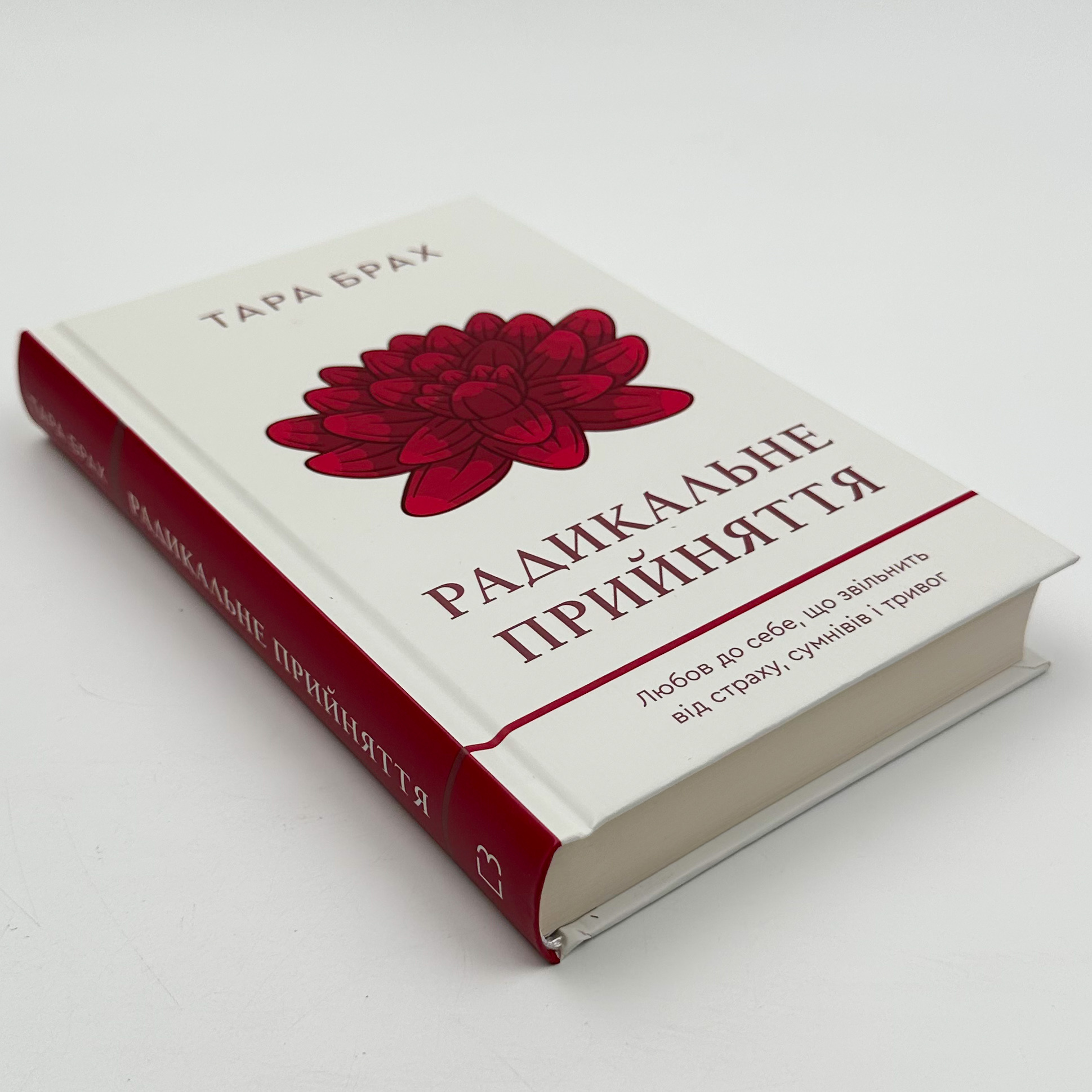 Радикальне Прийняття. Любов до себе, що звільнить від страху, сумнівів і тривог