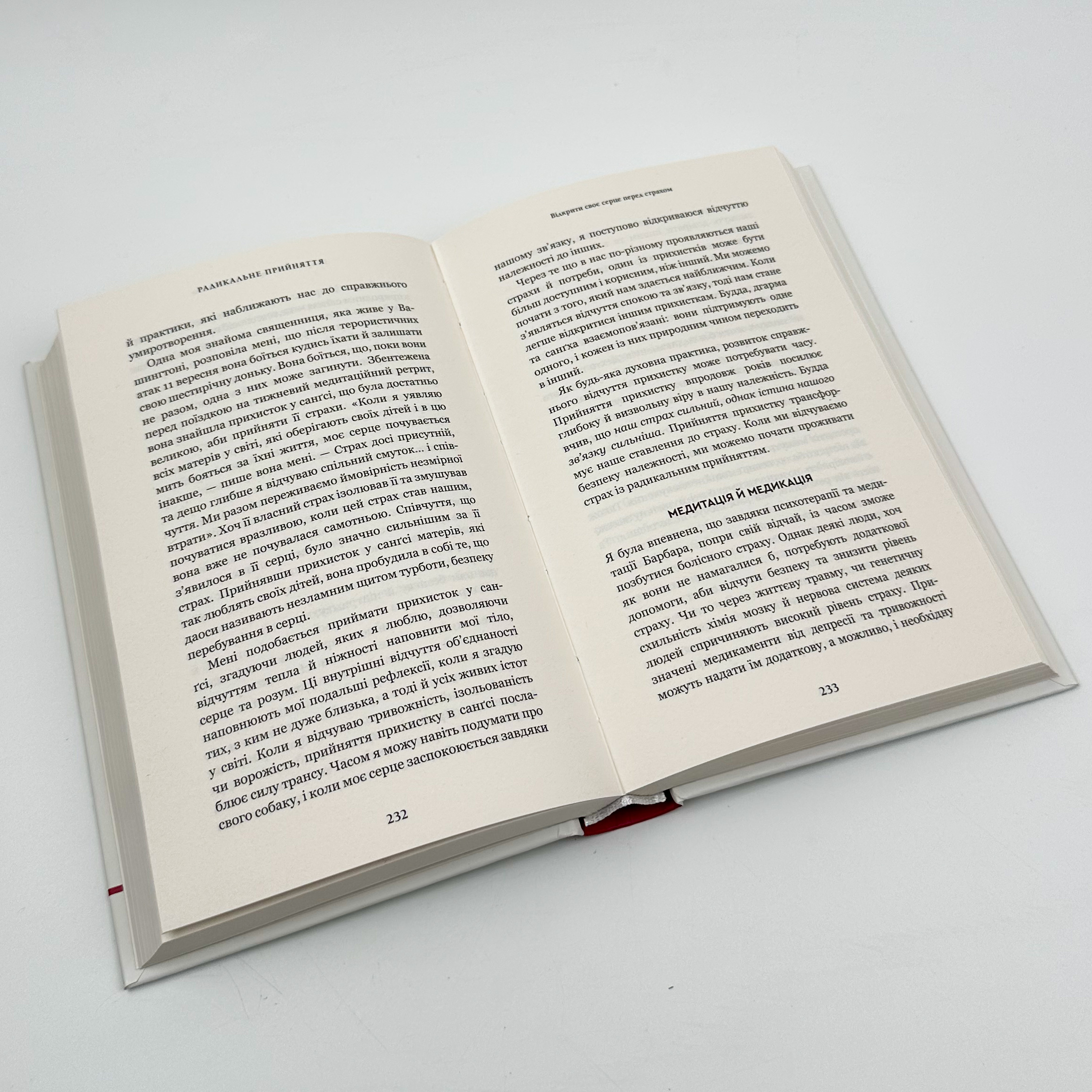 Радикальне Прийняття. Любов до себе, що звільнить від страху, сумнівів і тривог. Автор — Тара Брах. 