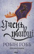 Учень убивці. Провісники. Книга 1