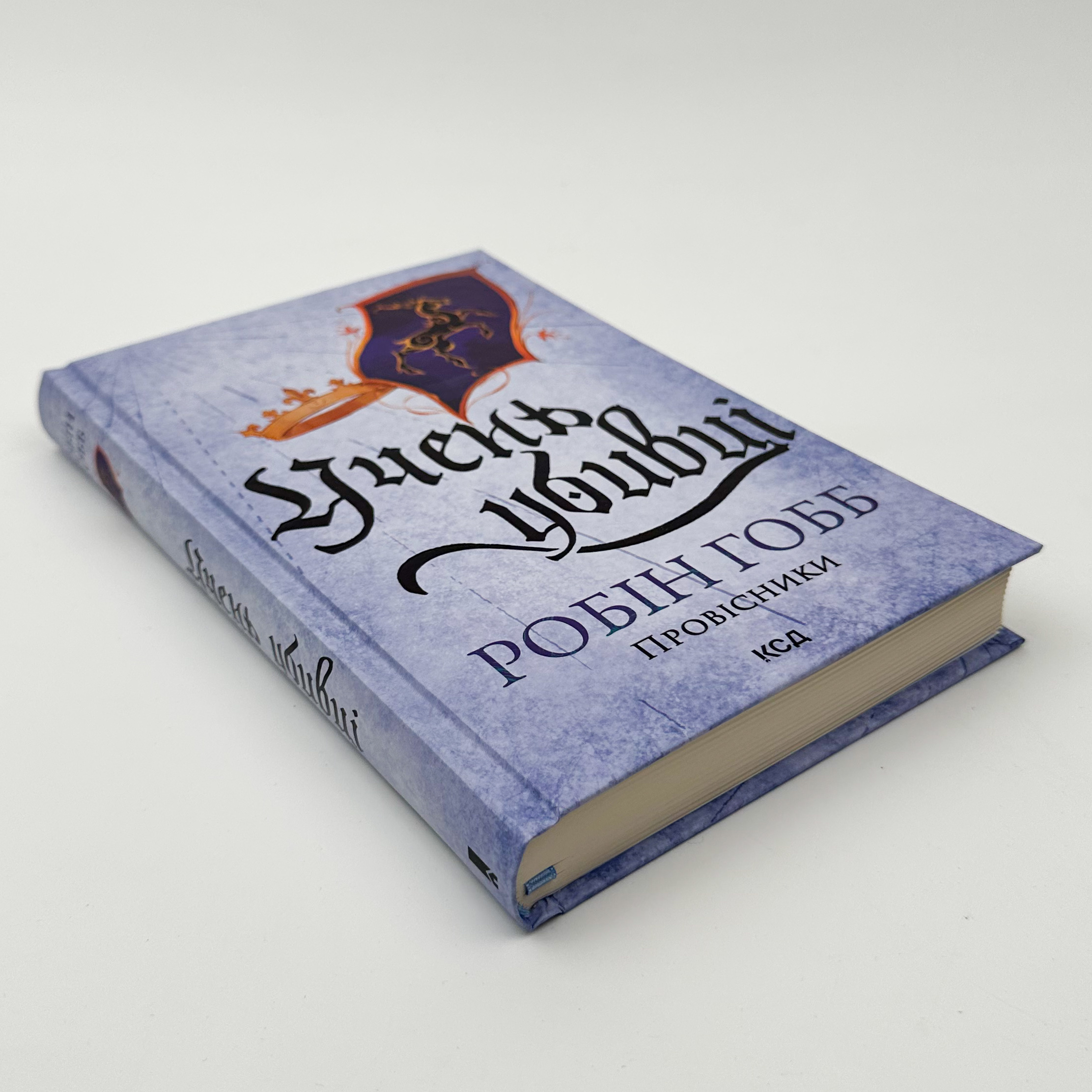 Учень убивці. Провісники. Книга 1