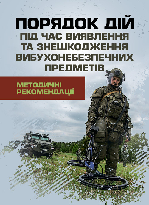 Порядок дій під час виявлення та знешкодження вибухонебезпечних предметів. Методичні рекомендації