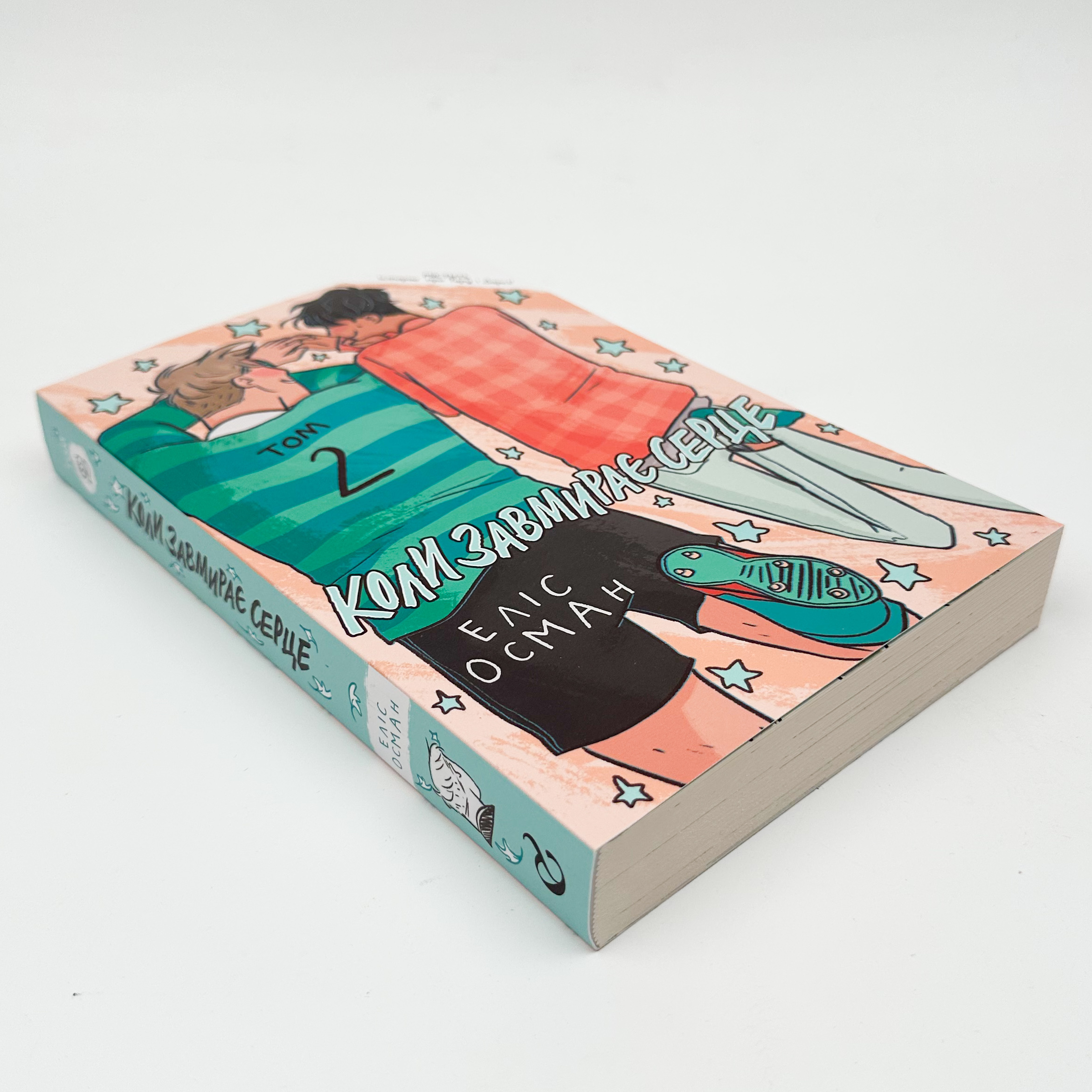 Коли завмирає серце. Том 2