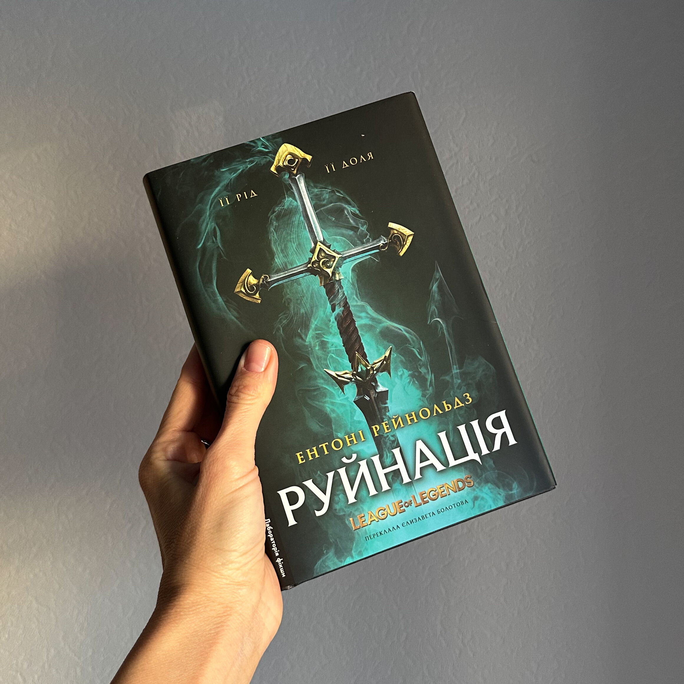 Руйнація. League of Legends. Автор — Ентоні Рейнольдс. 