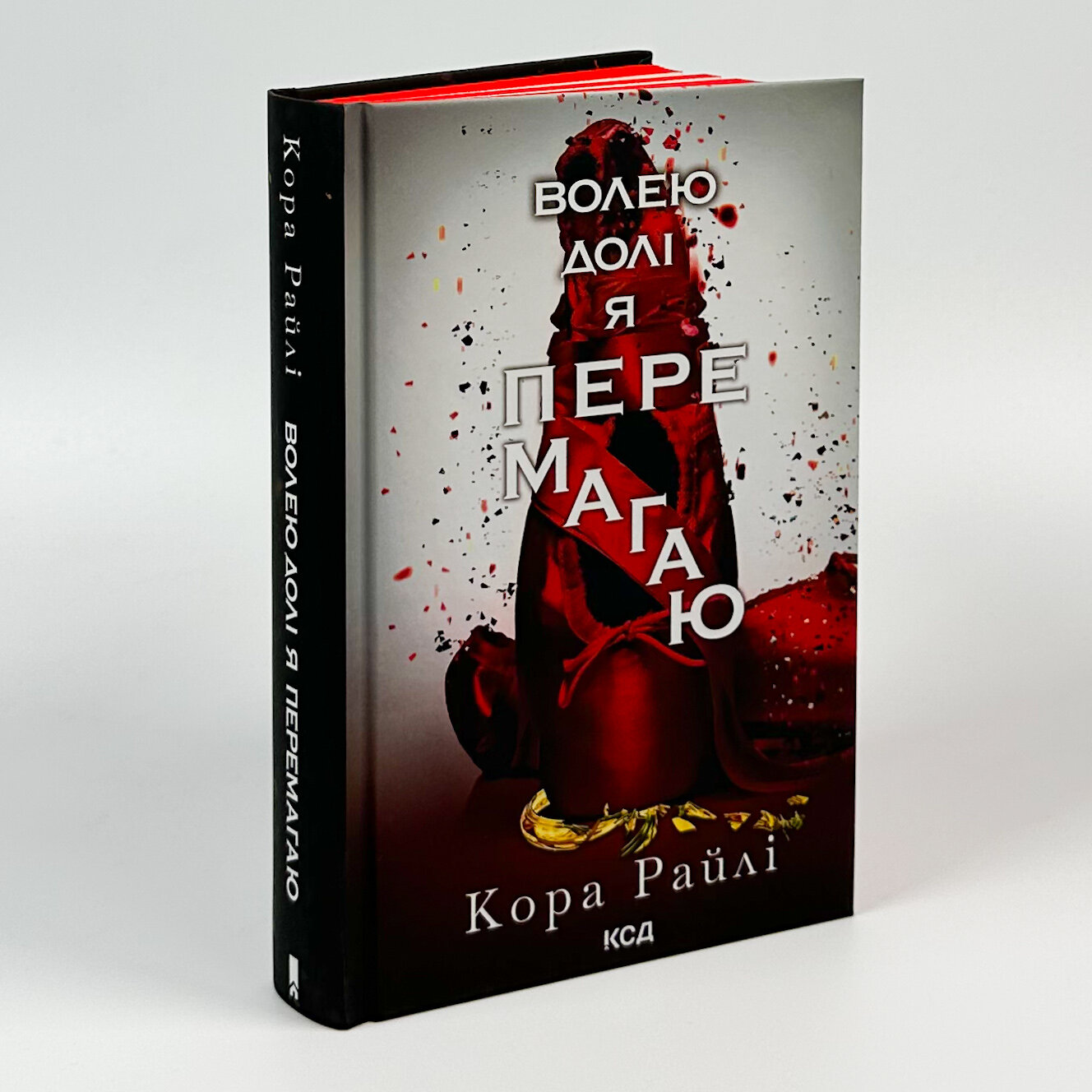 Волею долі я перемагаю. Частина 4. Автор — Кора Райлі. 