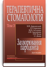 Терапевтична стоматологія: у 4 томах. — Том 3. Захворювання пародонта: підручник (ВНЗ ІІІ—ІV р. а.)