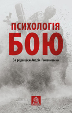 Психологія бою