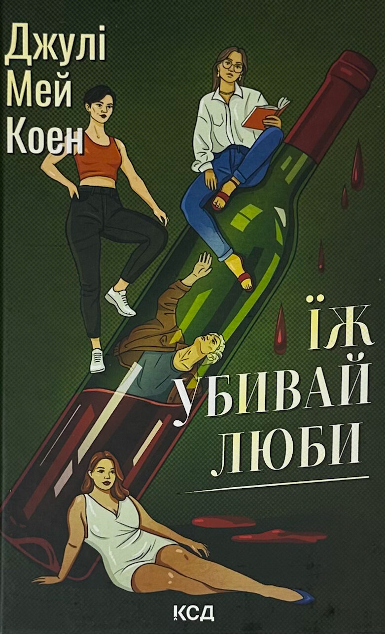 Їж, убивай, люби