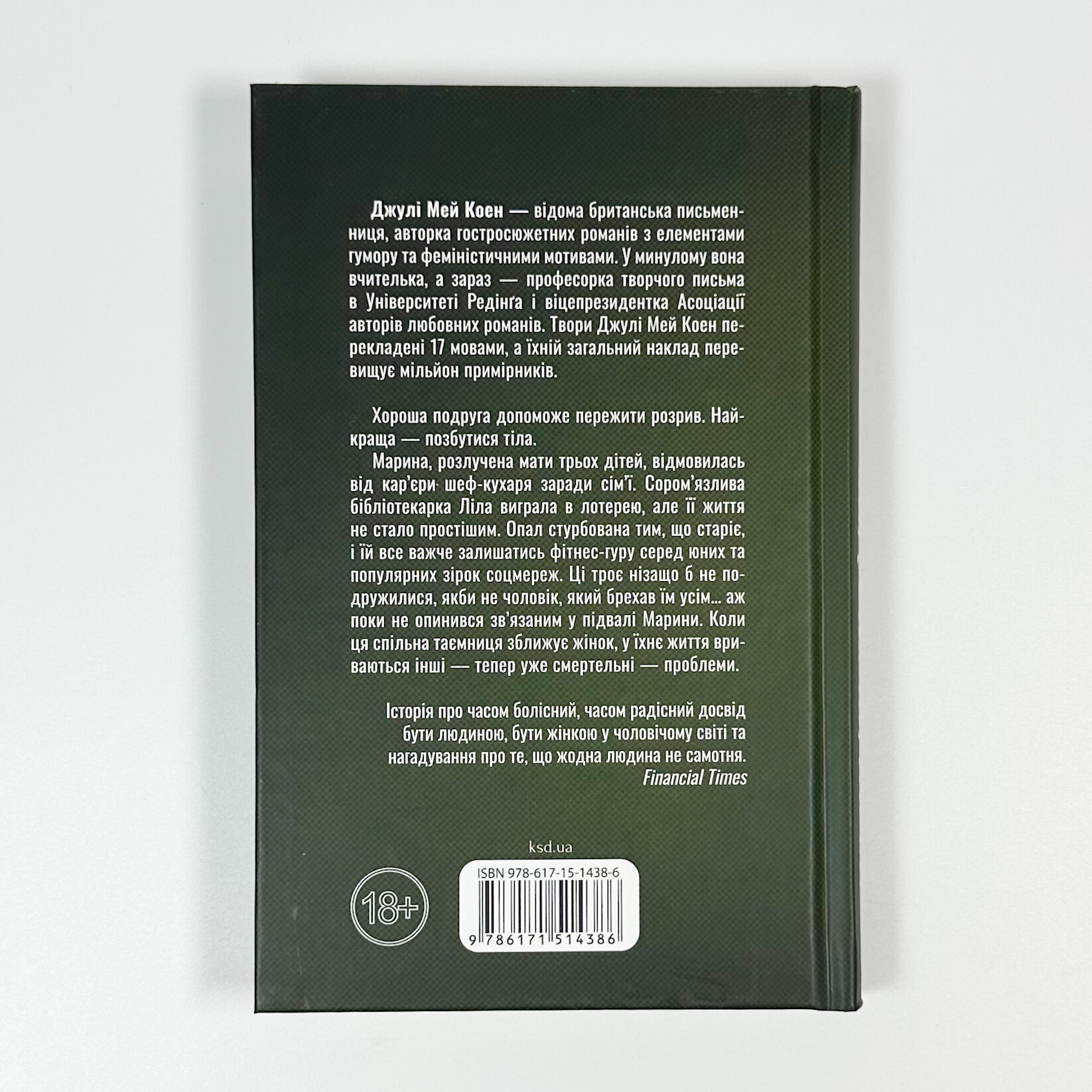 Їж, убивай, люби. Автор — Джулі Мей Коен. 