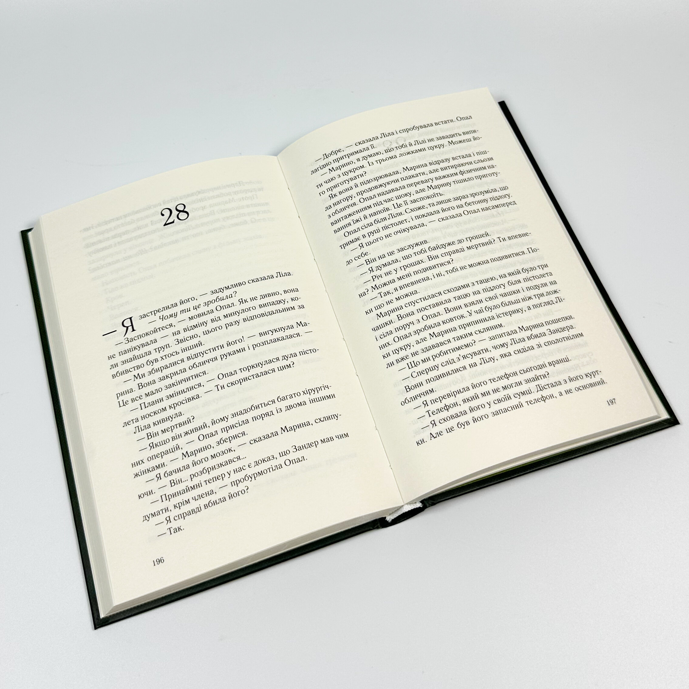 Їж, убивай, люби. Автор — Джулі Мей Коен. 