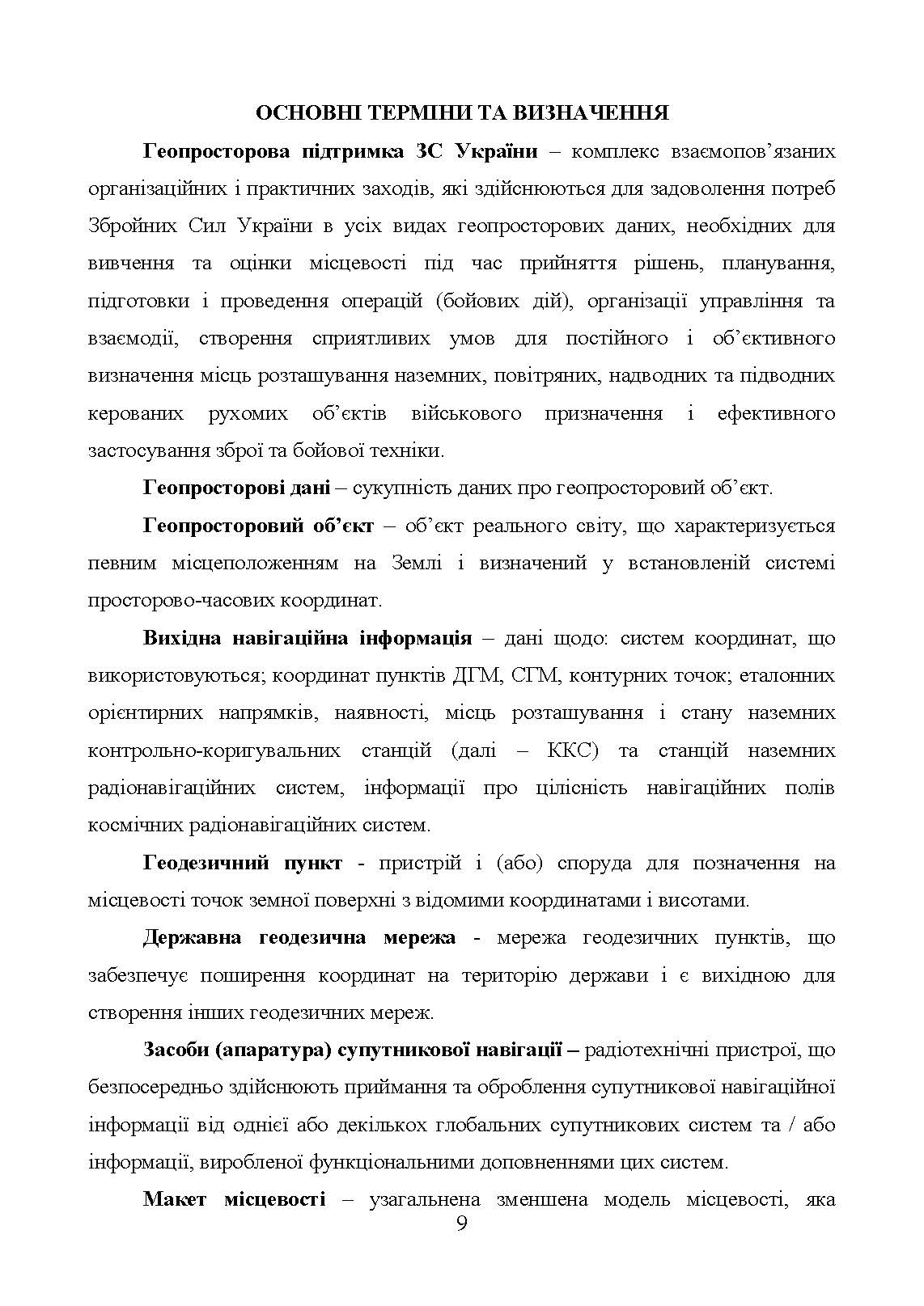 Бойовий статут Сухопутних військ «Геопросторова підтримка сухопутних військ Збройних Сил України». . 