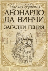 Леонардо да Винчи. Загадки гения