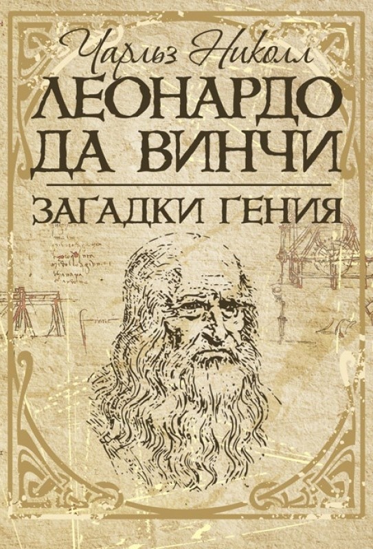 Леонардо да Винчи. Загадки гения