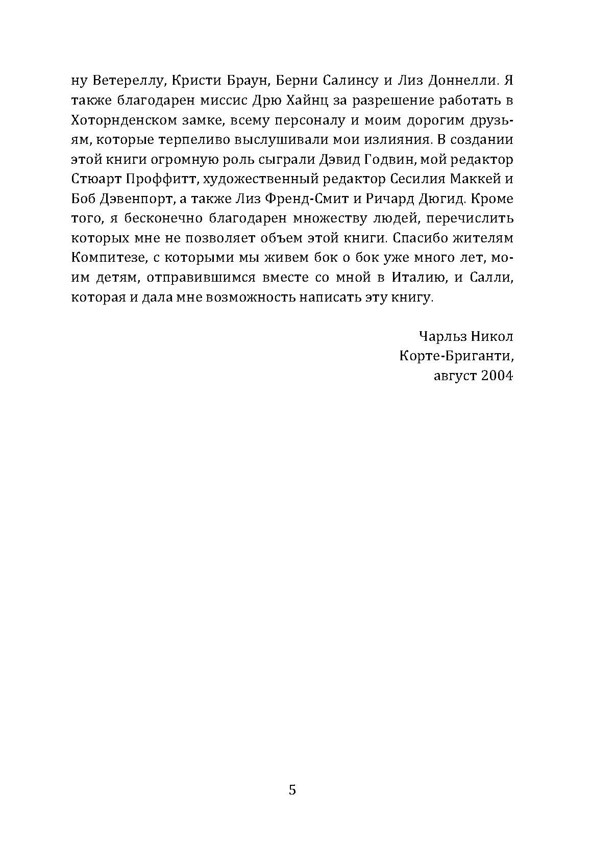 Леонардо да Винчи. Загадки гения. Автор — Николл Чарльз. 