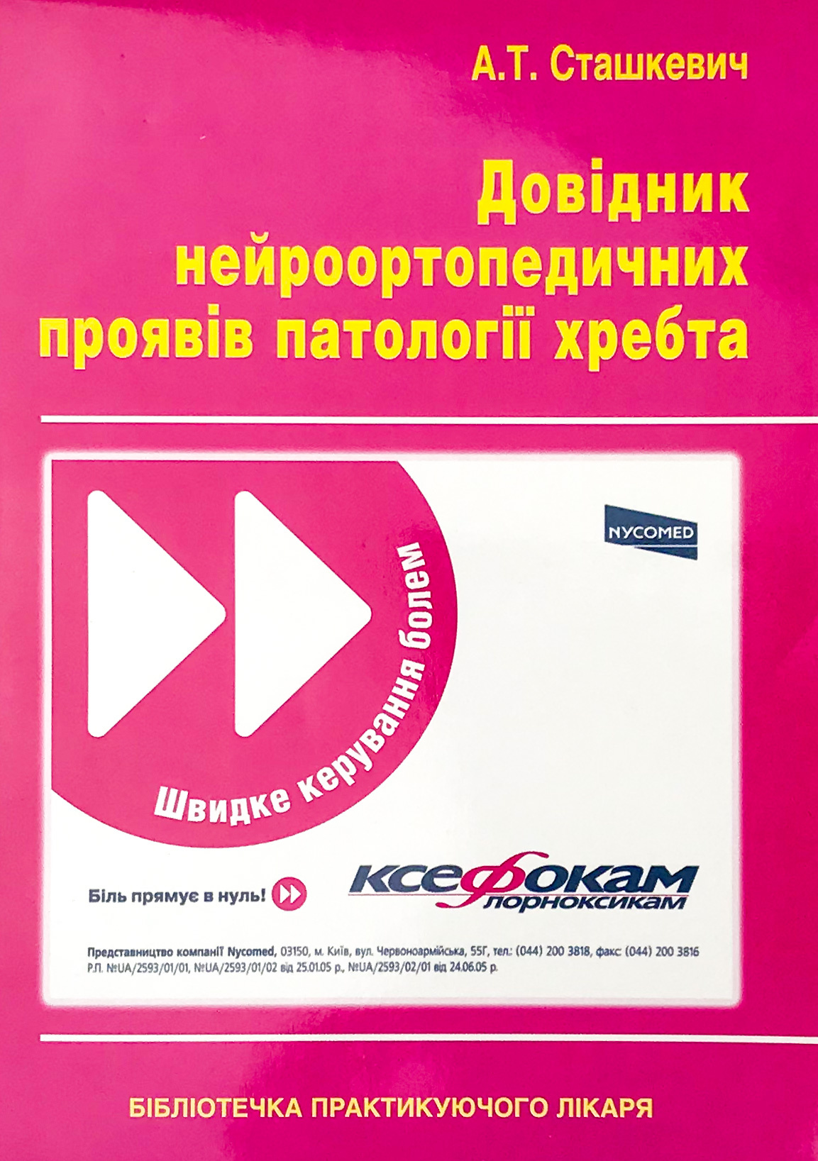 Довідник нейроортопедичних проявів патології хребта