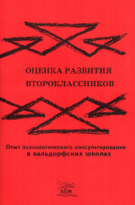 Оценка развития второклассников. Опыт психологического консультирования в вальдорфских школах