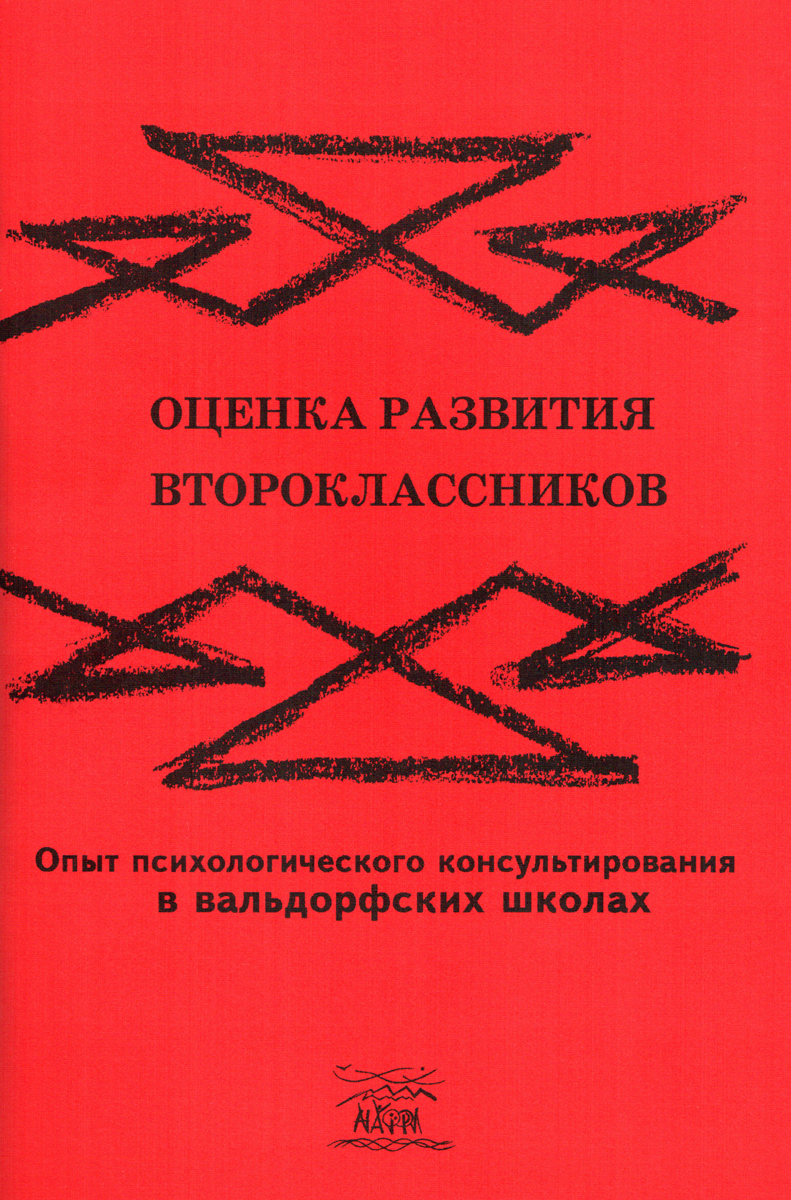 Оценка развития второклассников. Опыт психологического консультирования в вальдорфских школах. . 