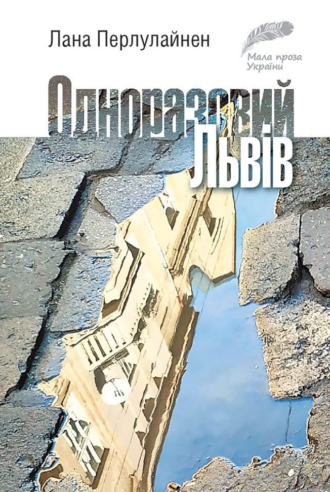 Одноразовий Львів. Автор — Лана Перлулайнен