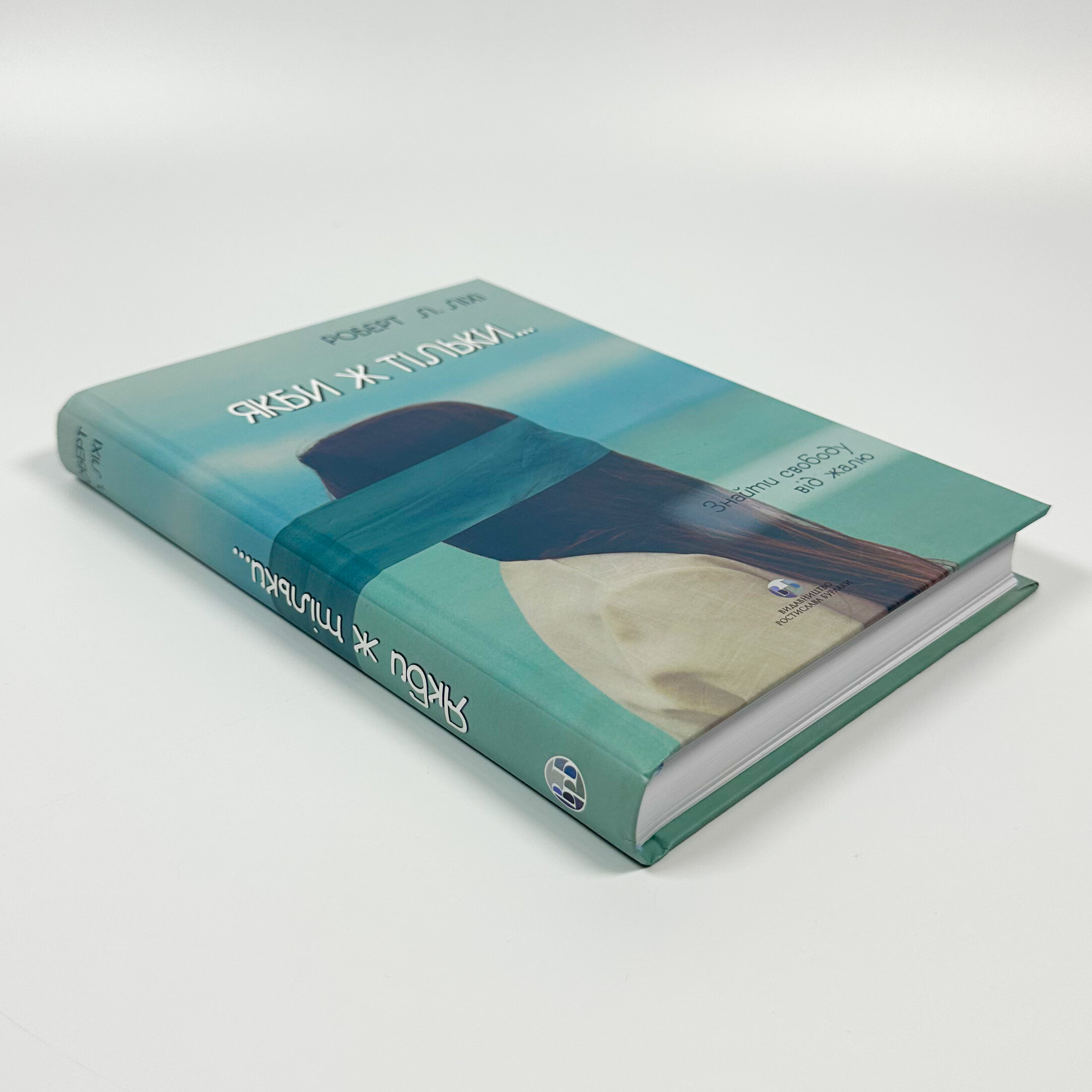 Якби ж тільки… Знайти свободу від жалю