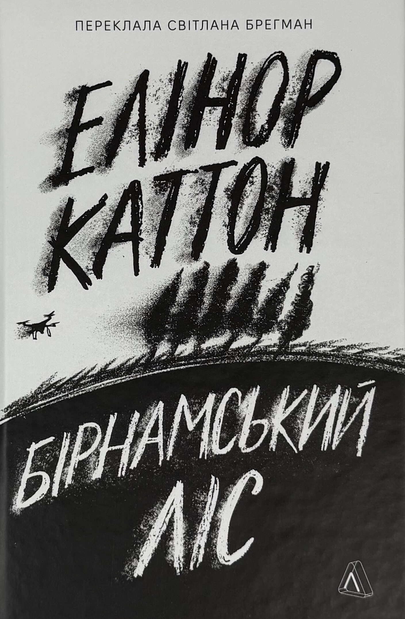 Бірнамський ліс