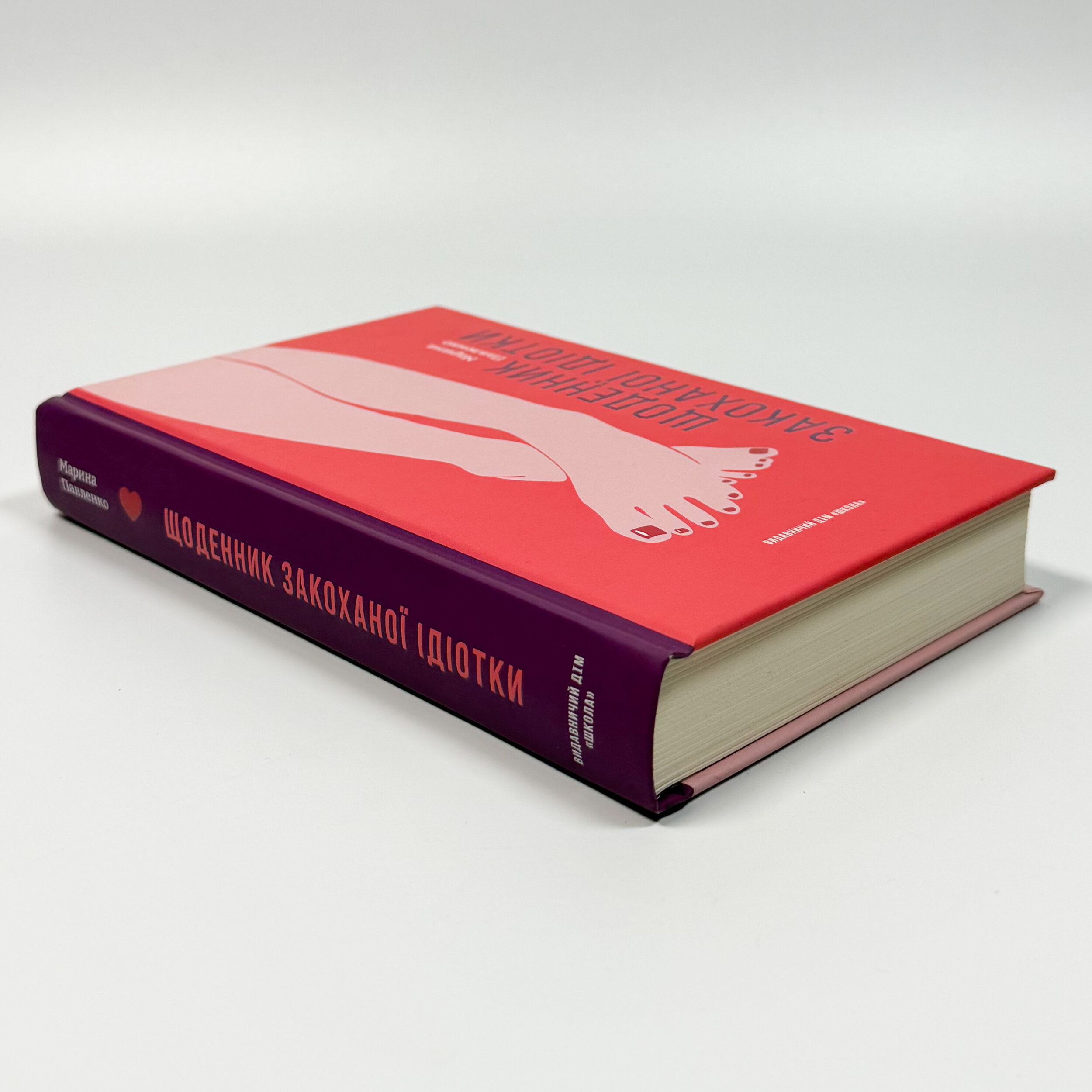 Щоденник закоханої ідіотки