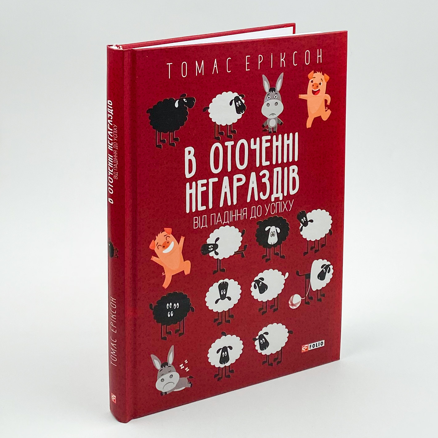 В оточенні негараздів. Від падіння до успіху. Автор — Томас Еріксон. 