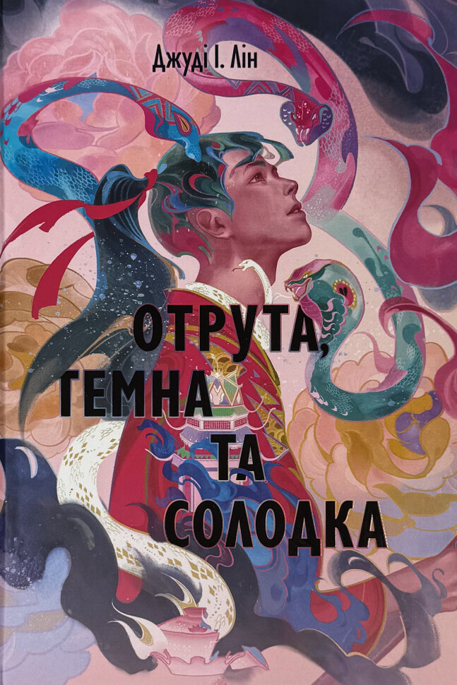 Отрута, темна та солодка. Автор — Джуді І. Лін. Обкладинка — Тверда