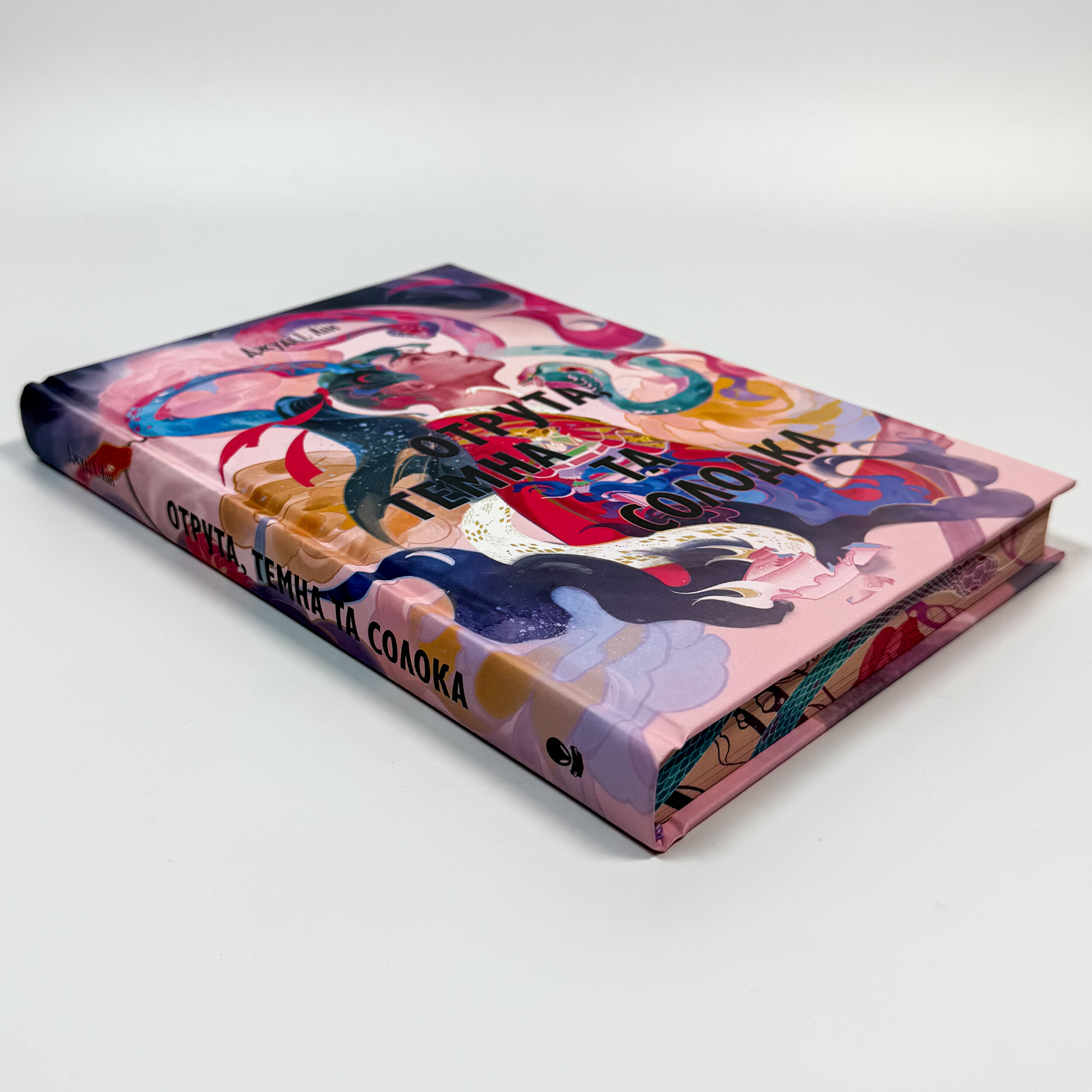 Отрута, темна та солодка. Автор — Джуді І. Лін. 