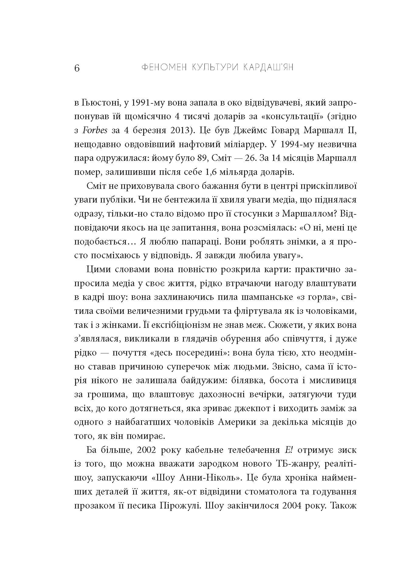 Феномен культури Кардаш’ян. Як знаменитості змінили життя у ХХІ столітті. Автор — Елліс Кешмор. 