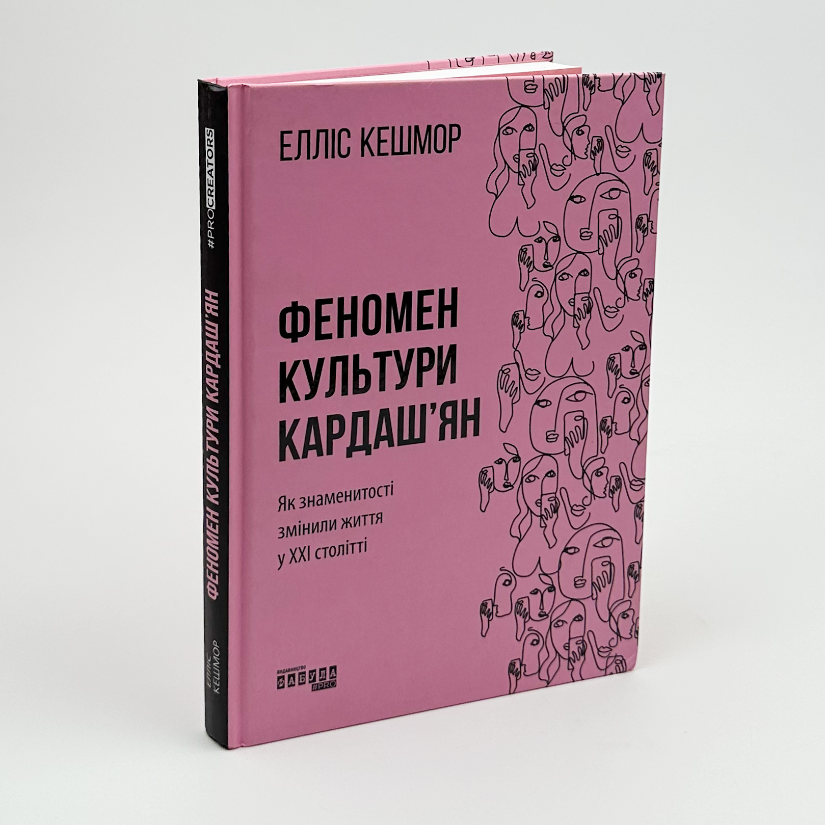 Феномен культури Кардаш’ян. Як знаменитості змінили життя у ХХІ столітті. Автор — Елліс Кешмор. 