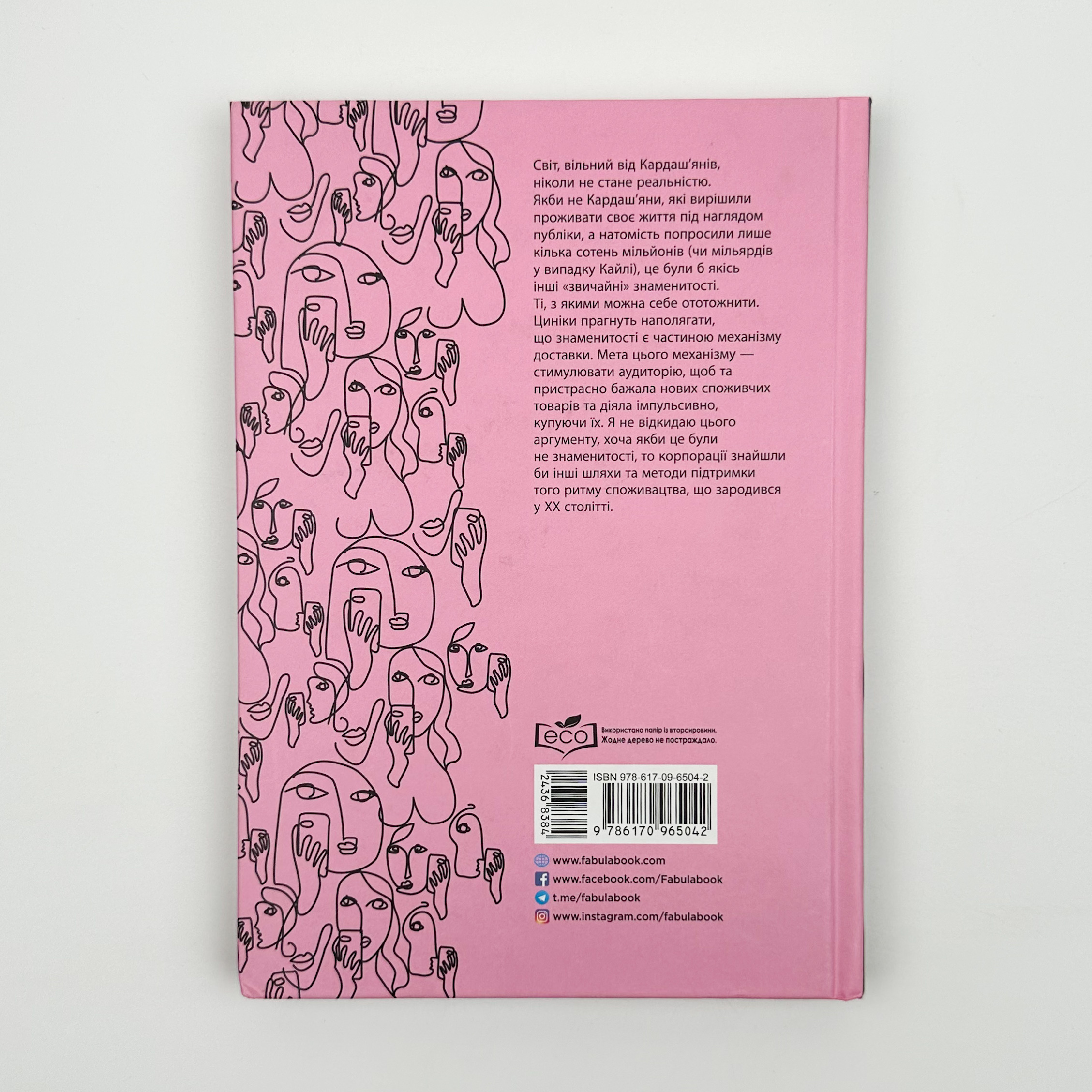 Феномен культури Кардаш’ян. Як знаменитості змінили життя у ХХІ столітті. Автор — Елліс Кешмор. 