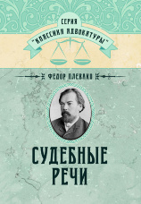 Судебные речи