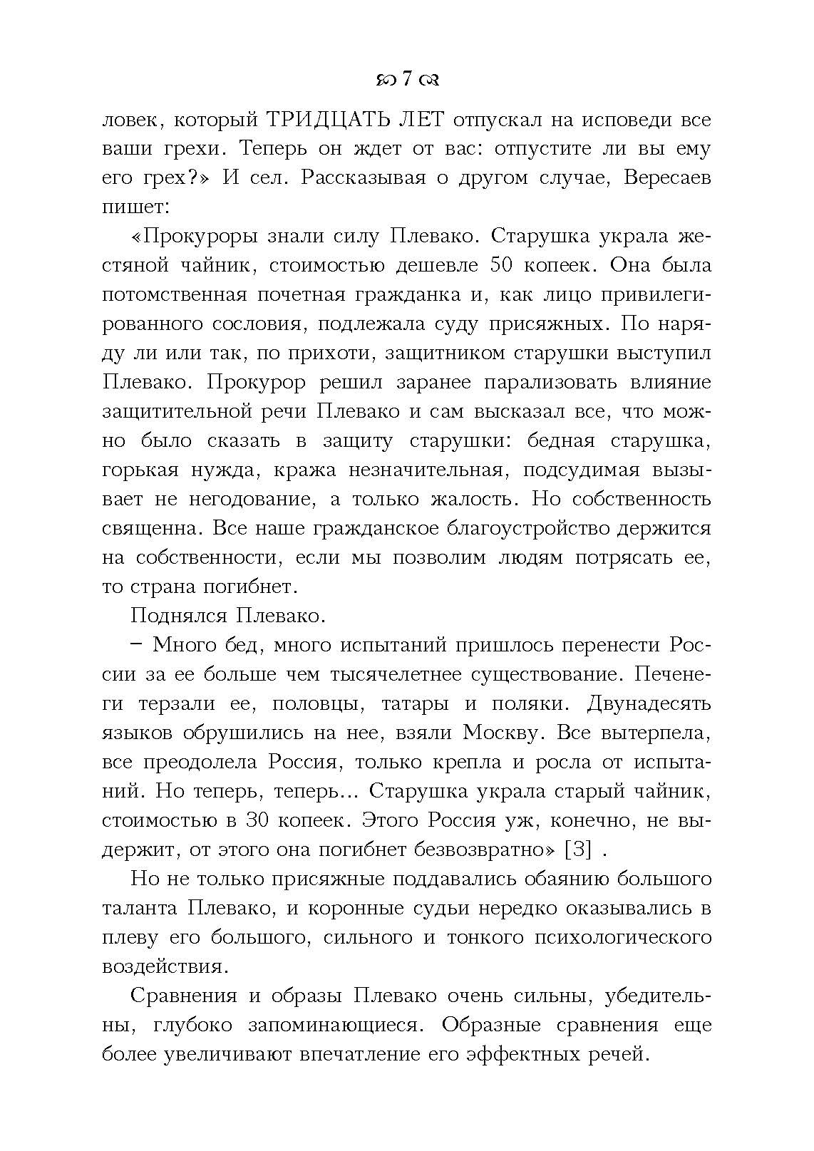 Судебные речи. Автор — Плевако Ф. Н.. 