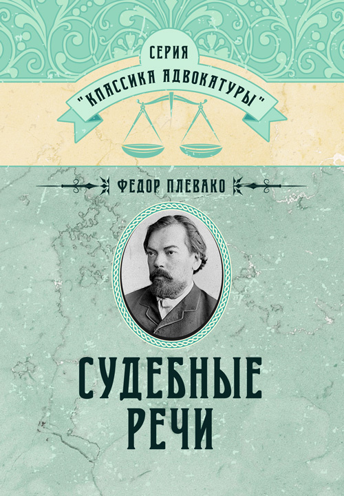 Судебные речи. Автор — Плевако Ф. Н.. 