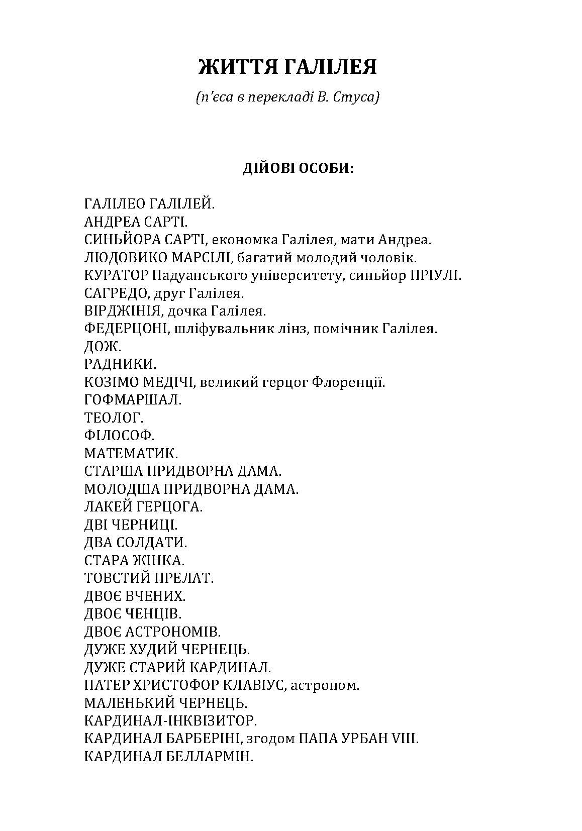Життя Галілея. Матінка Кураж та її діти