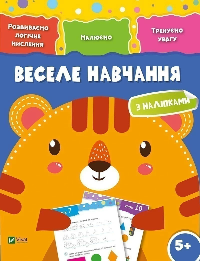 Веселе навчання Тигр. Автор — Рід Барбара. 
