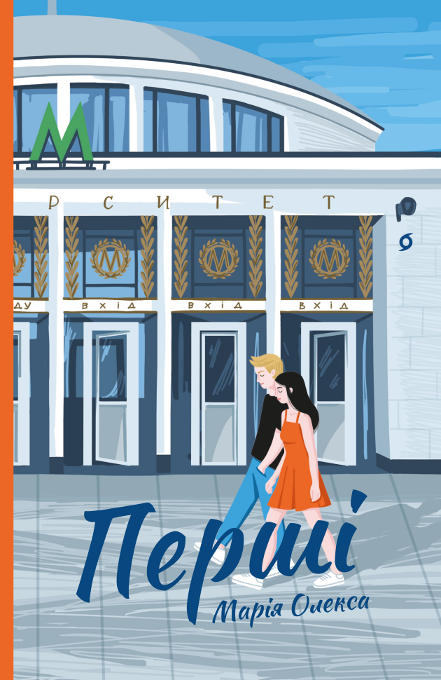 Перші. Автор — Марія Олекса