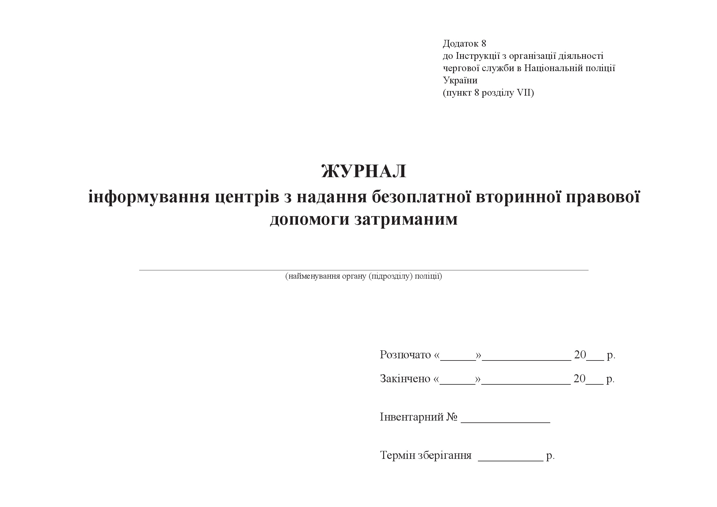 Журнал інформування центрів з надання безоплатної вторинної правової допомоги затриманим