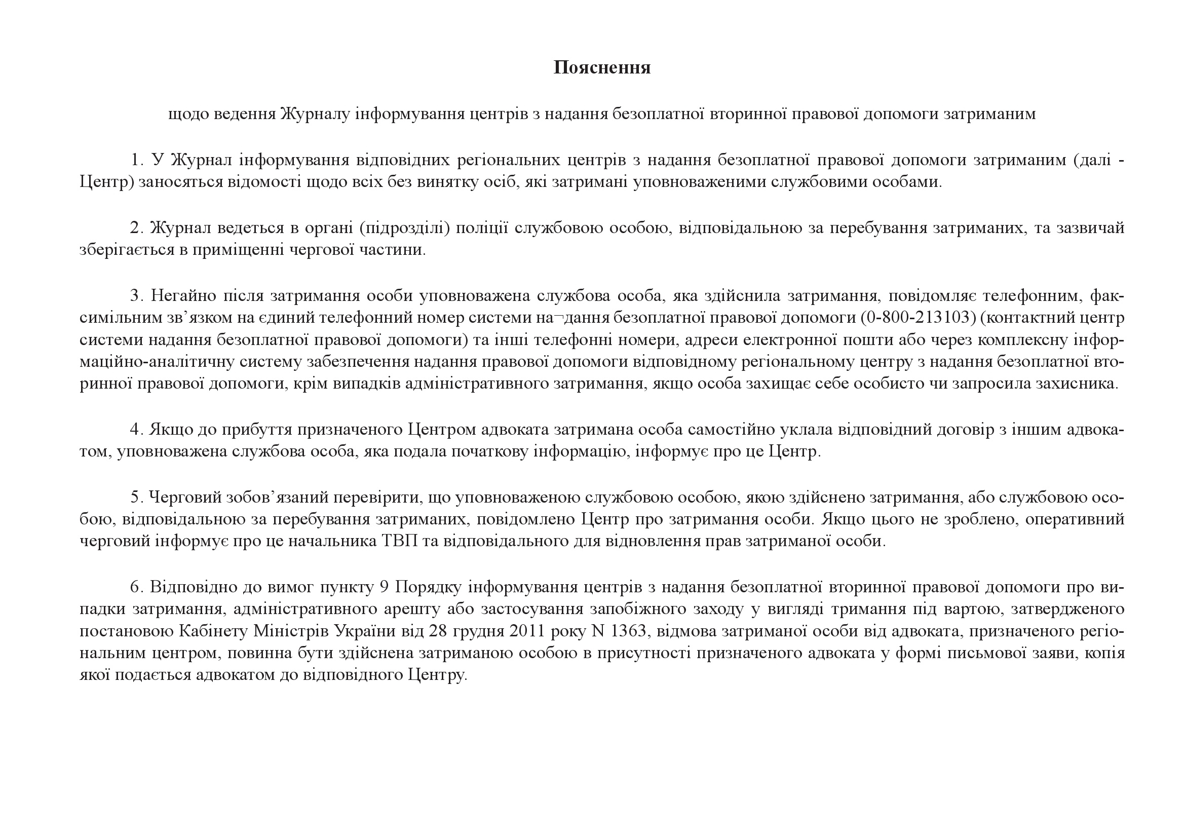 Журнал інформування центрів з надання безоплатної вторинної правової допомоги затриманим