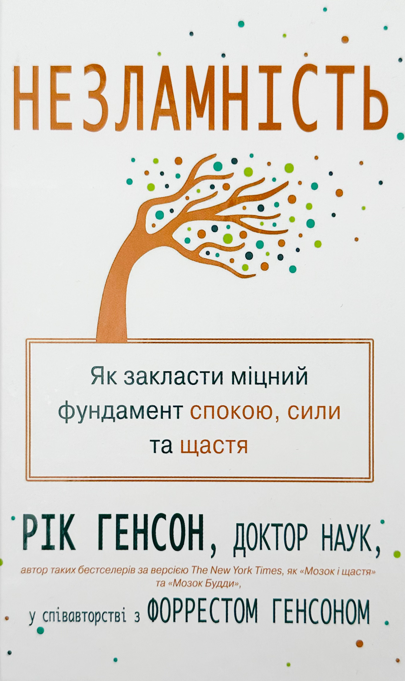 Незламність. Як закласти міцний фундамент спокою, сили та щастя