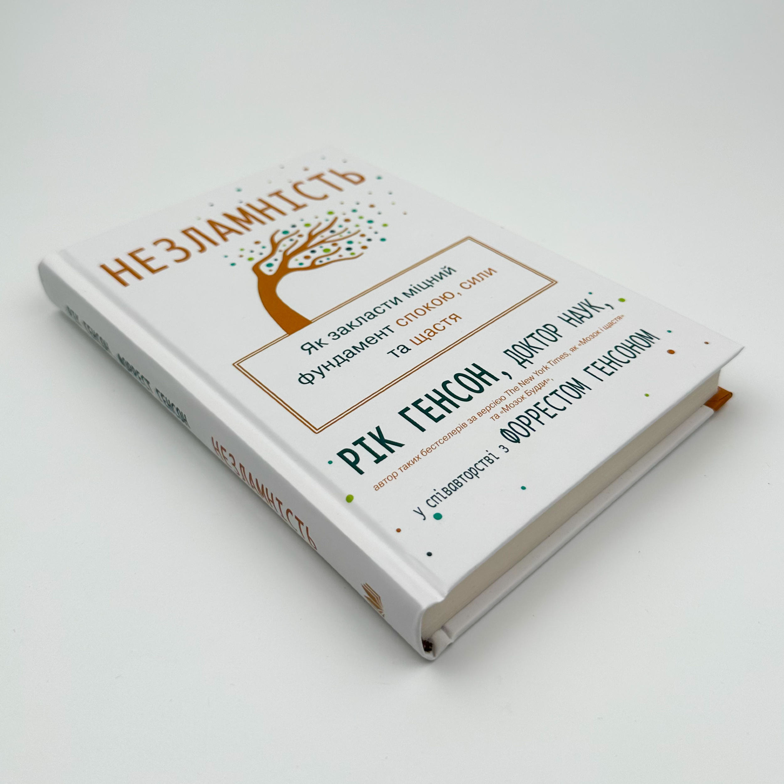 Незламність. Як закласти міцний фундамент спокою, сили та щастя