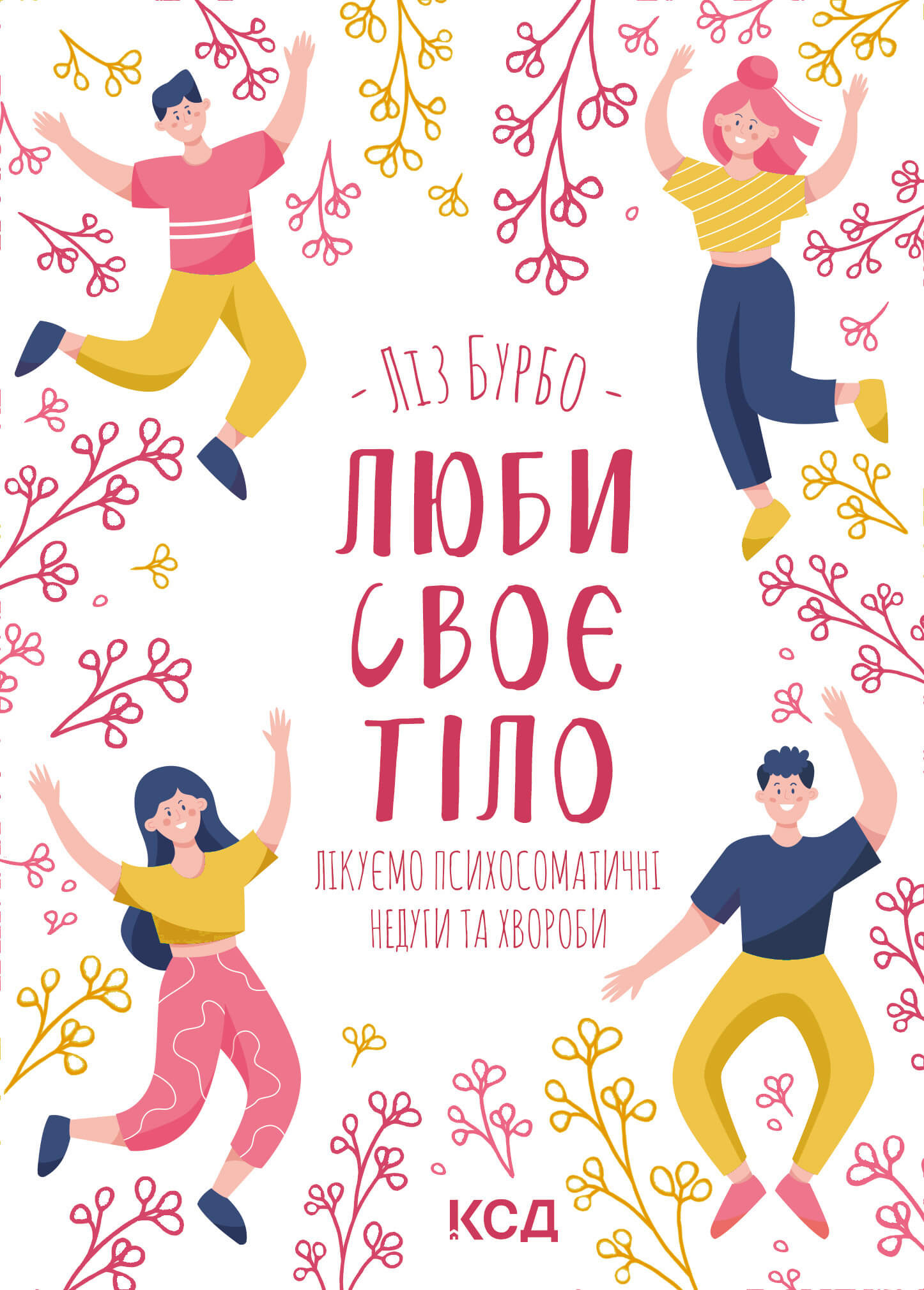 Люби своє тіло. Лікуємо психосоматичні недуги та хвороби