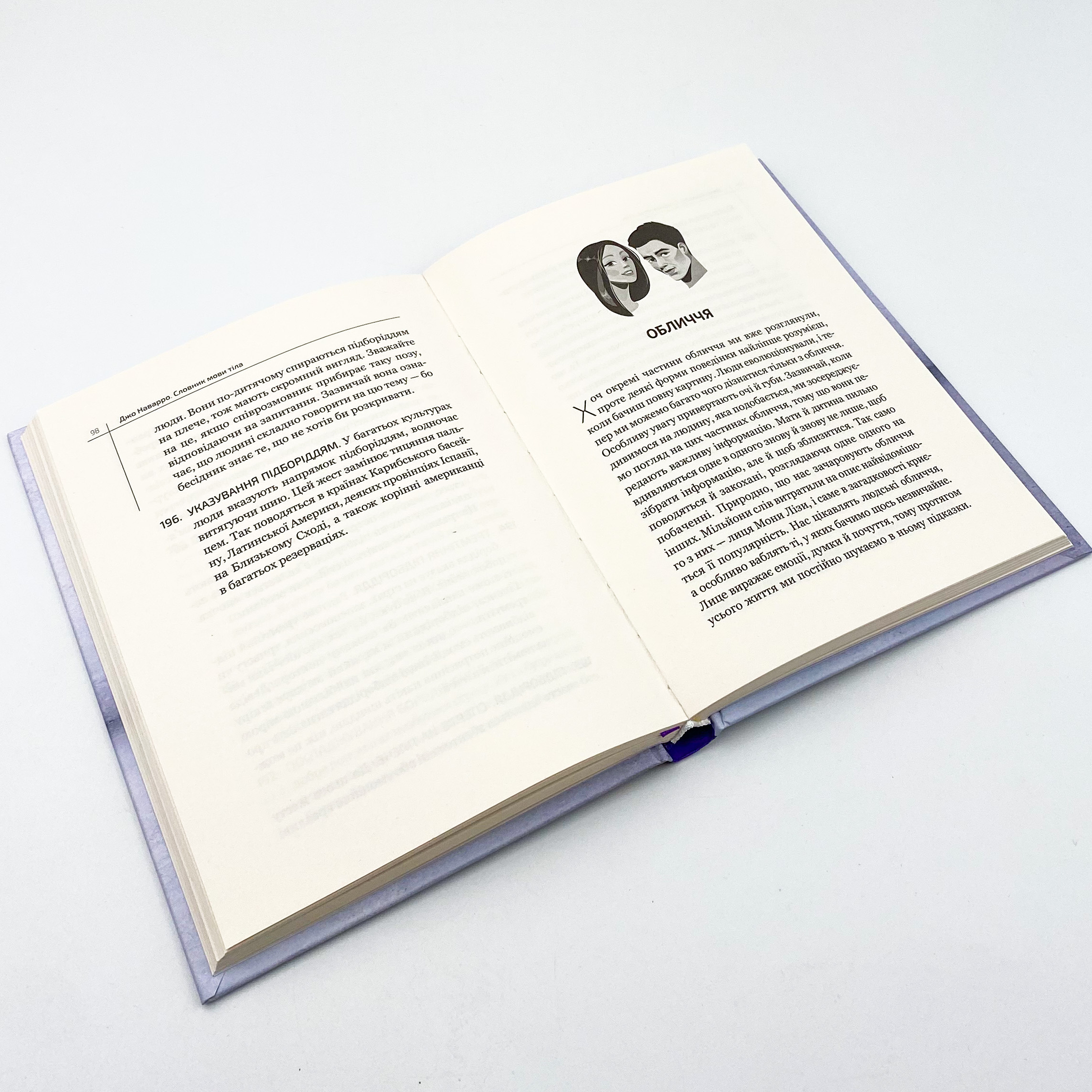 Словник мови тіла. Секрети невербальної комунікації. Автор — Наварро Джо. 