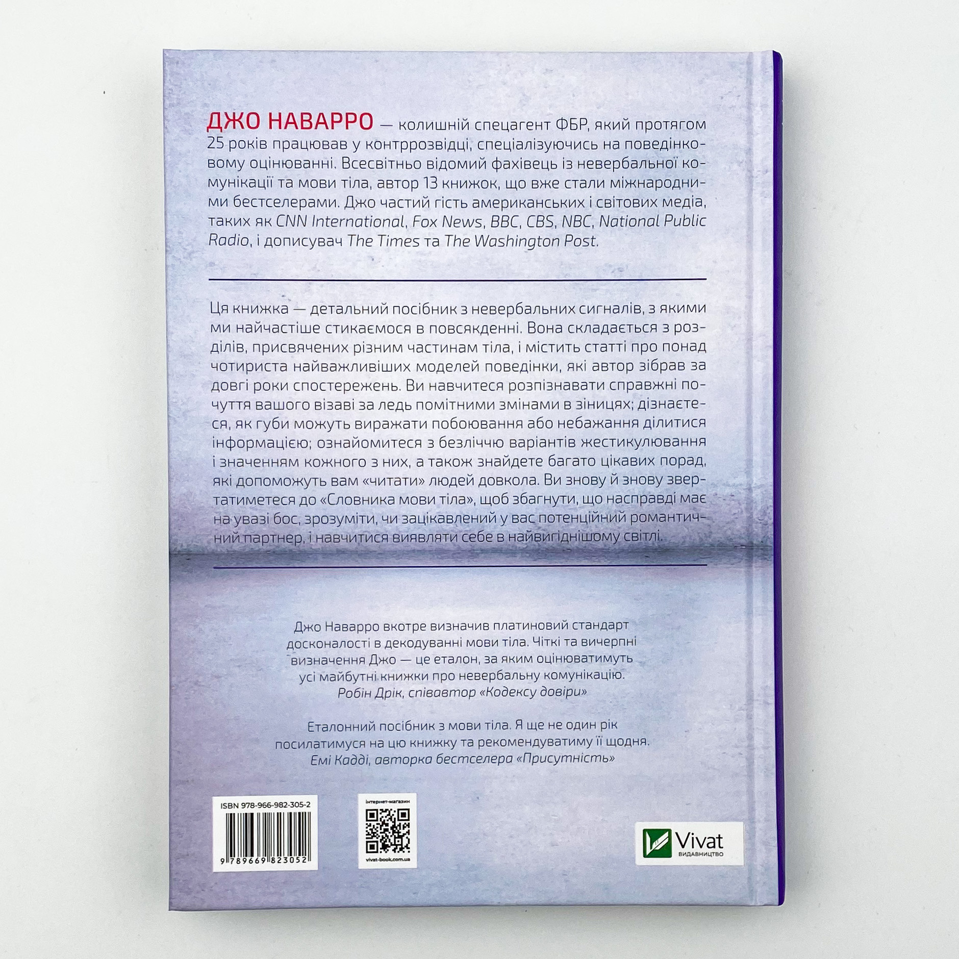 Словник мови тіла. Секрети невербальної комунікації. Автор — Наварро Джо. 