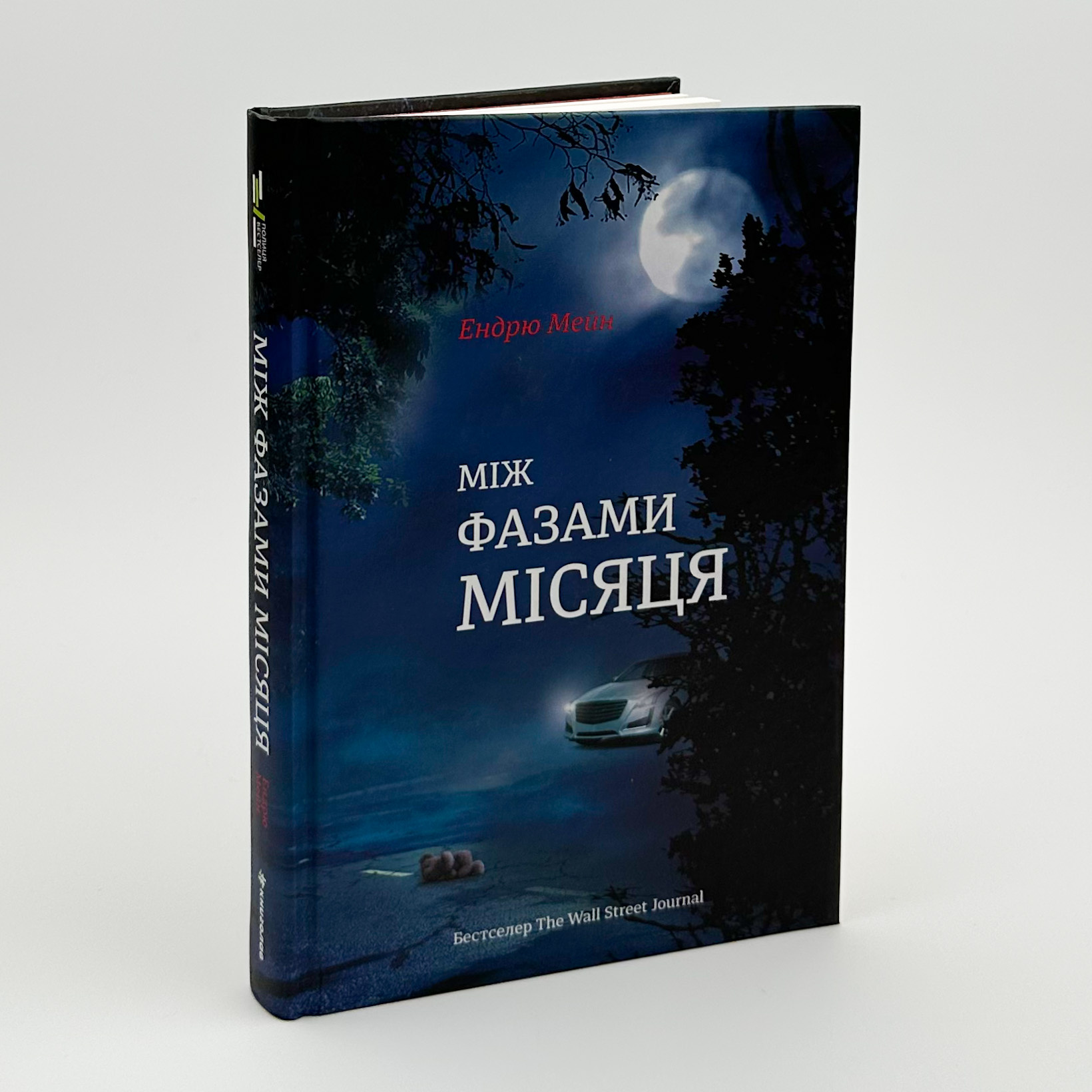 Між фазами Місяця. Автор — Ендрю Мейн. 