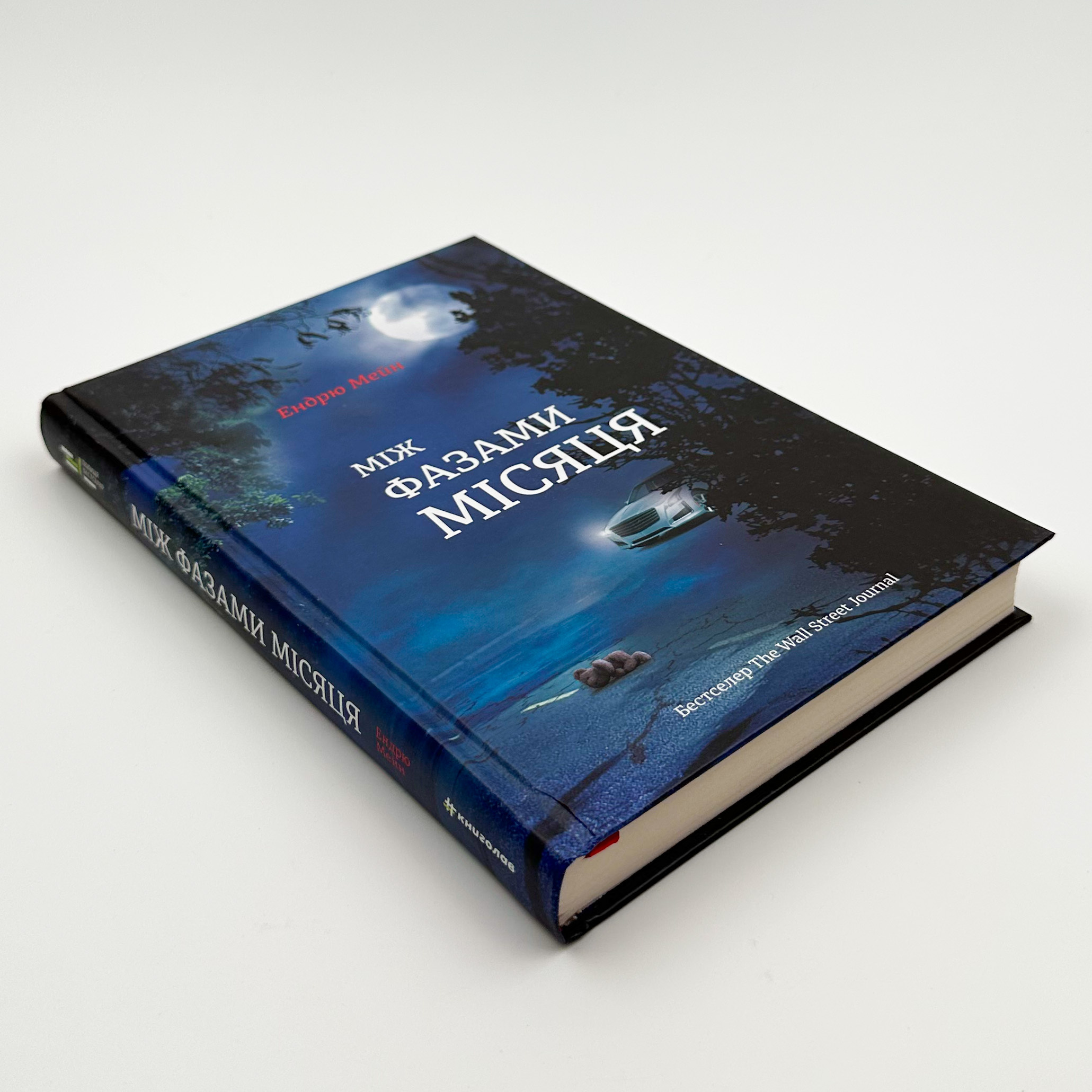 Між фазами Місяця. Автор — Ендрю Мейн. 