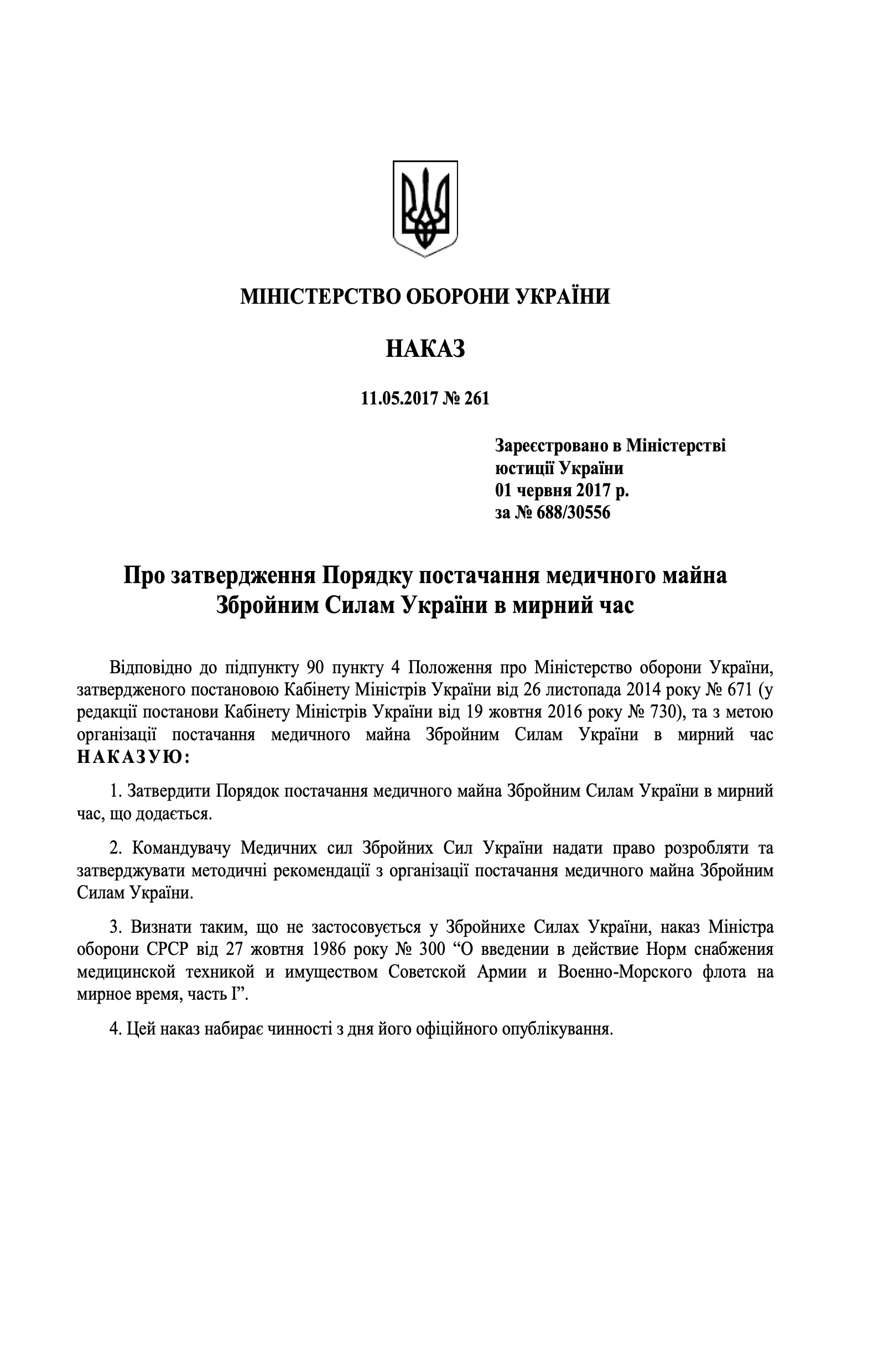 Наказ МОУ № 261 — Порядок постачання медичного майна ЗСУ в мирний час
