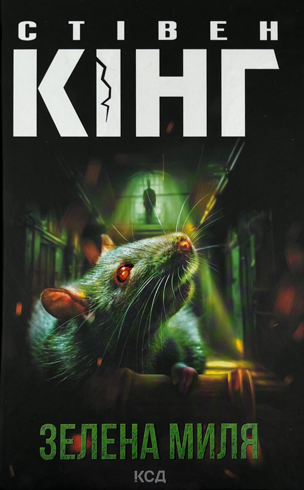 Зелена миля