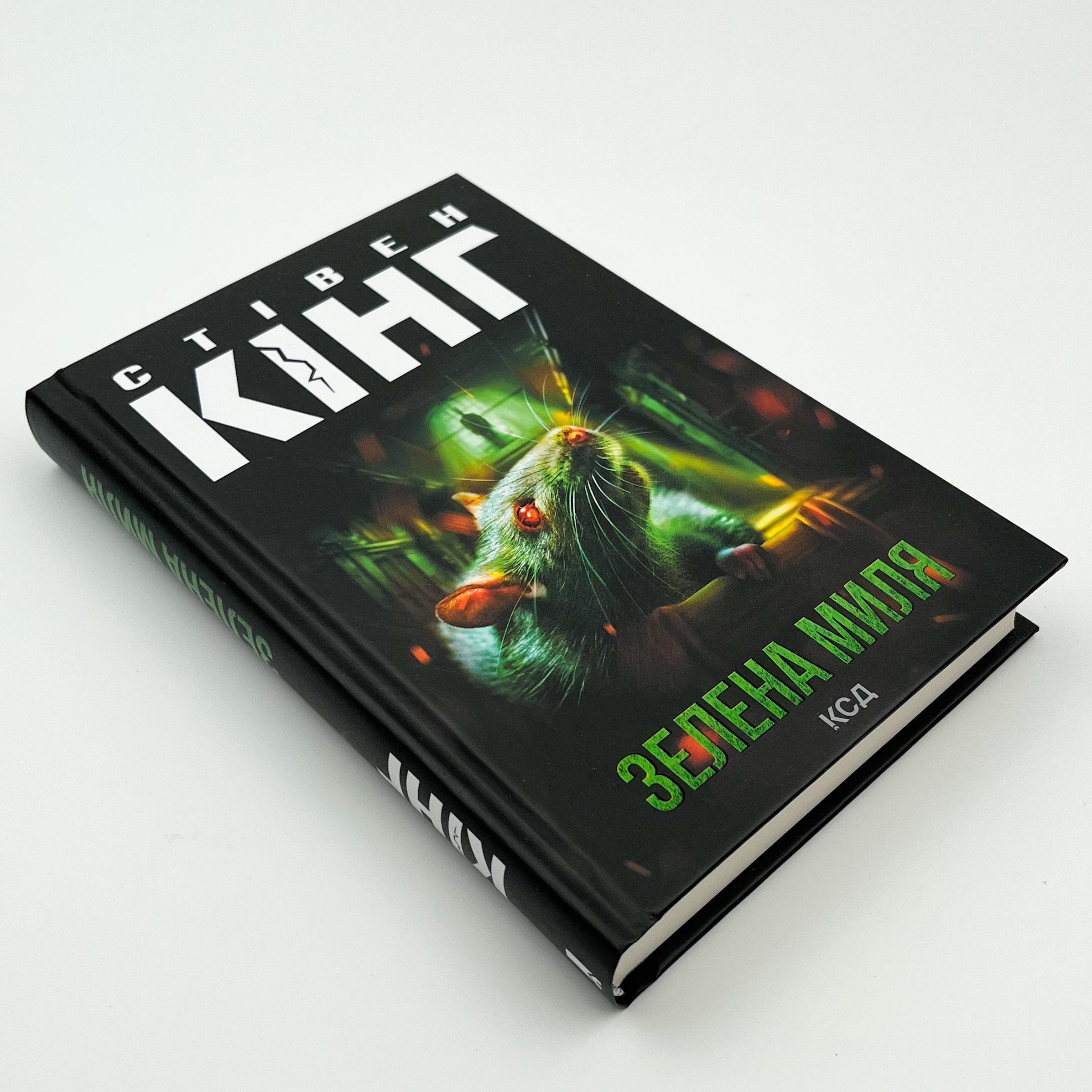 Зелена миля. Автор — Стівен Кінг. 