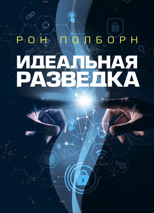 Идеальная разведка