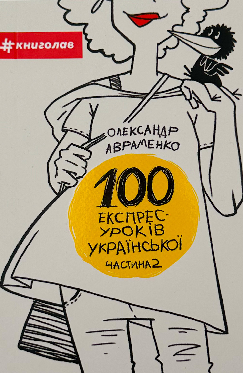 100 експрес-уроків української. Частина 2